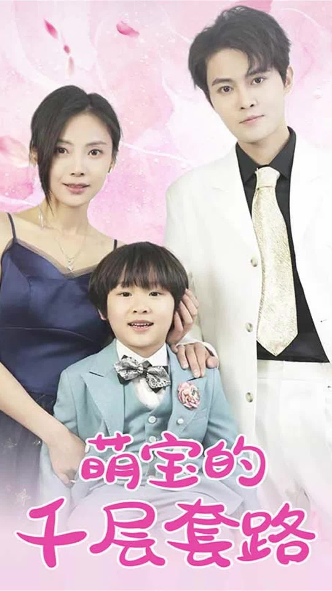 萌寶的千層套路1-20集