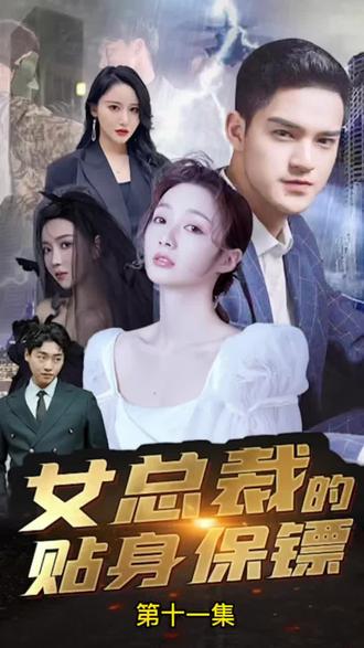 女總裁的全能贅婿1-20集