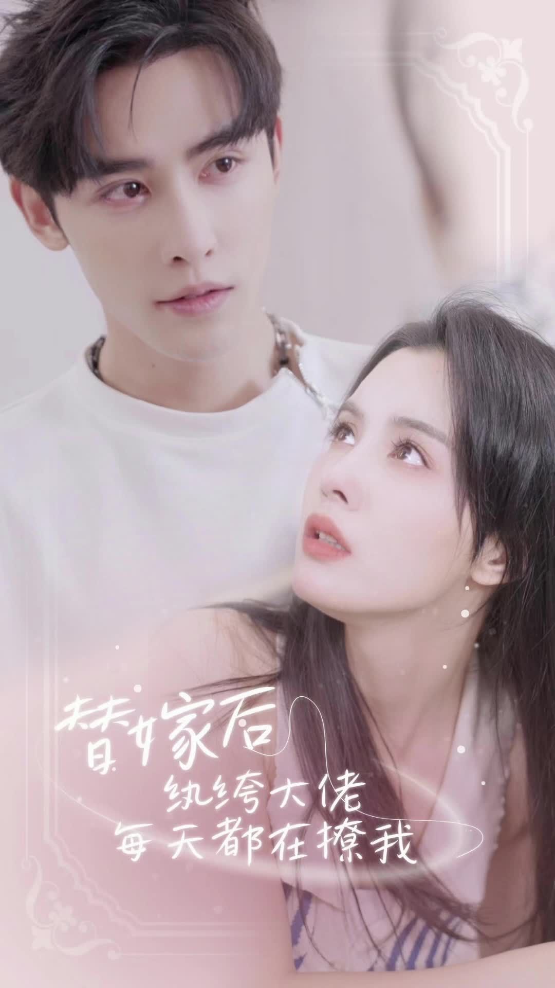 替嫁后，紈绔大佬每天都在撩我(全集)