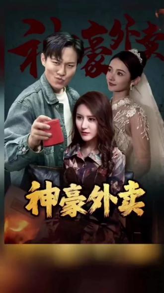 神豪外賣(mài)1-20集