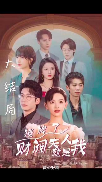 攤牌啦，財閥夫人就是我(全集)