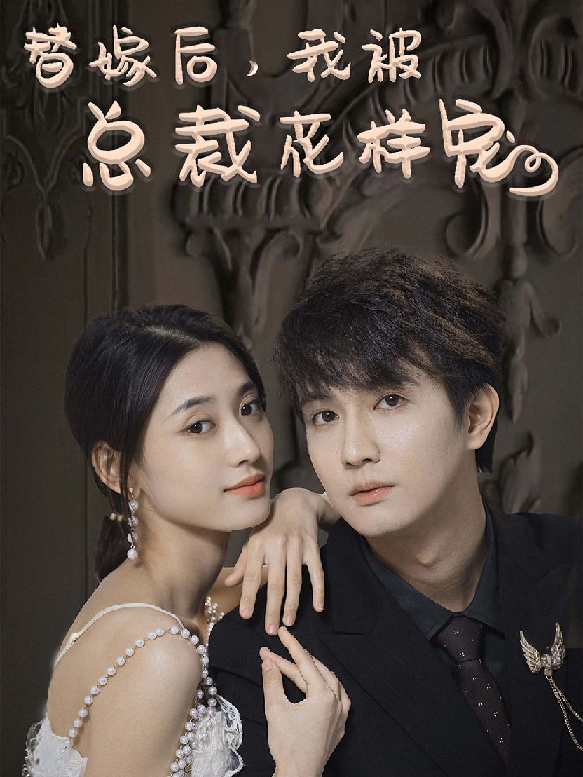 替嫁后，我被總裁花樣寵(全集)