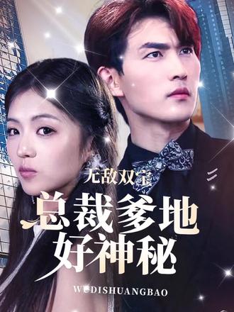 無敵雙寶，總裁爹地好神秘1-20集