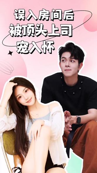 誤入房間后，被頂頭上司寵入懷(全集)