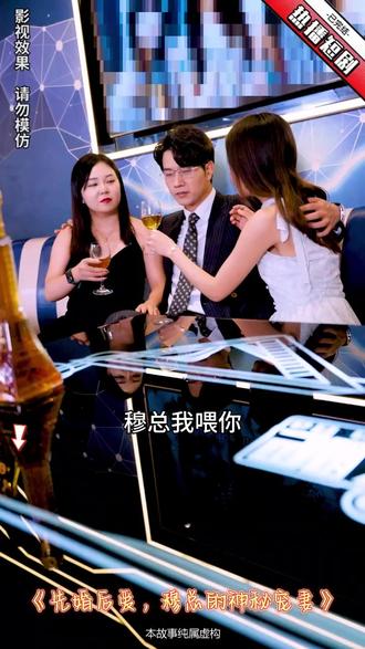 先婚后愛，穆總的神秘寵妻1-20集