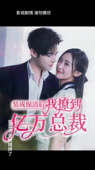 裝成保潔后，我撩到億萬總裁(全集)