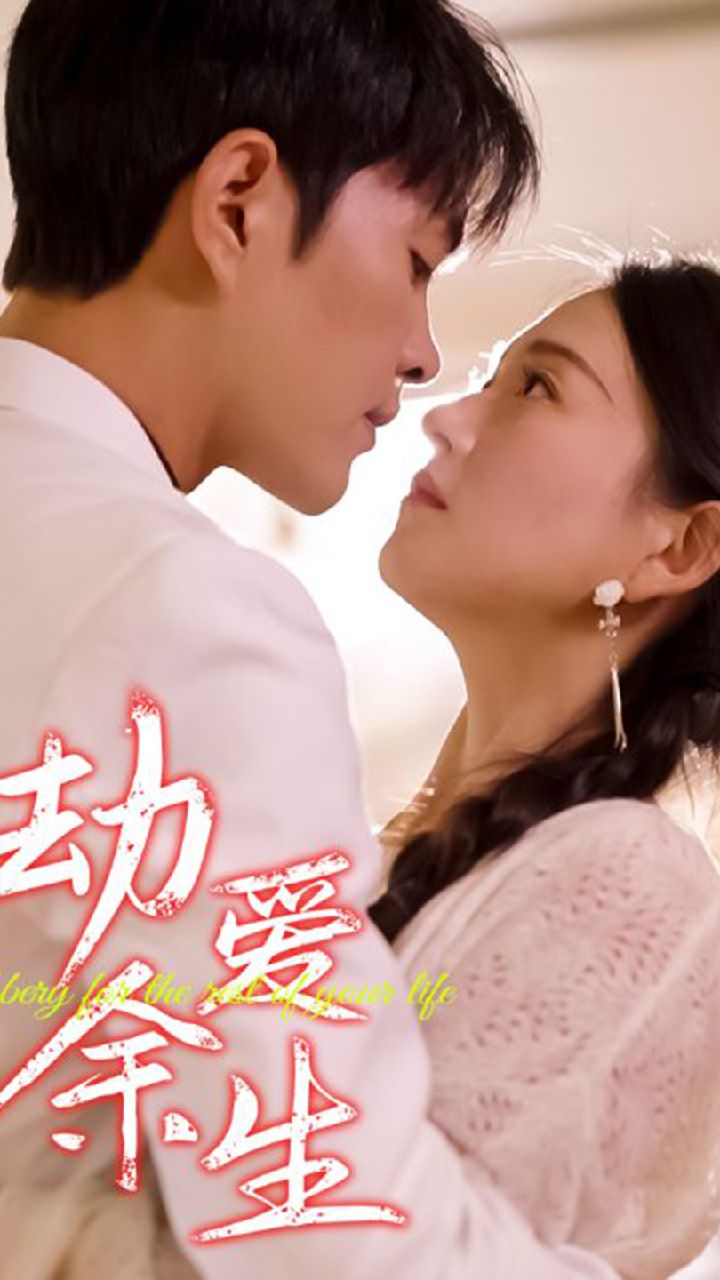 劫愛(ài)余生(全集)