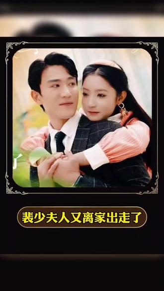 裴少，夫人又離家出走了全集(大結局)