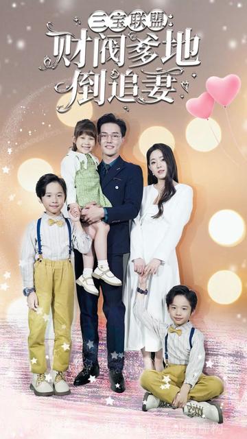 三寶聯(lián)盟，財(cái)閥爹地倒追妻(全集)