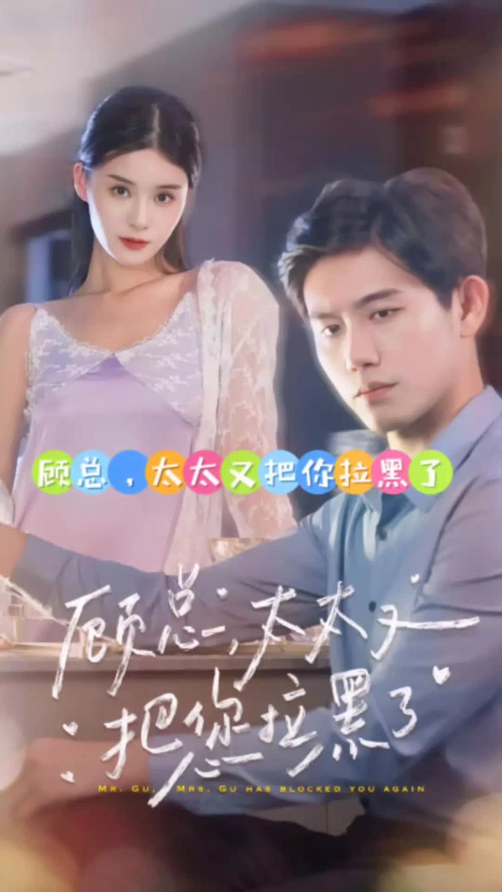 顧總，太太又把你拉黑了1-20集