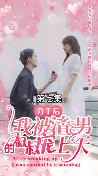 分手后，我被渣男的叔叔寵上天(全集)