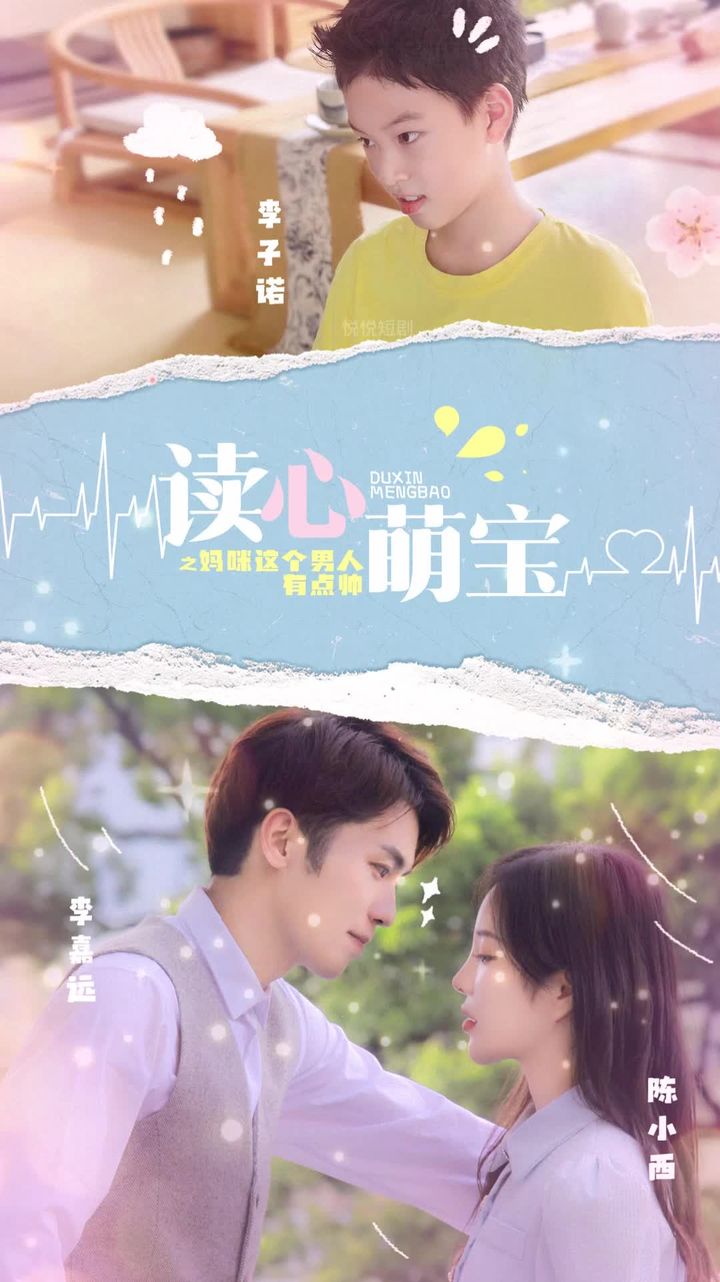 讀心萌寶，媽咪這個(gè)男人有點(diǎn)帥(全集)