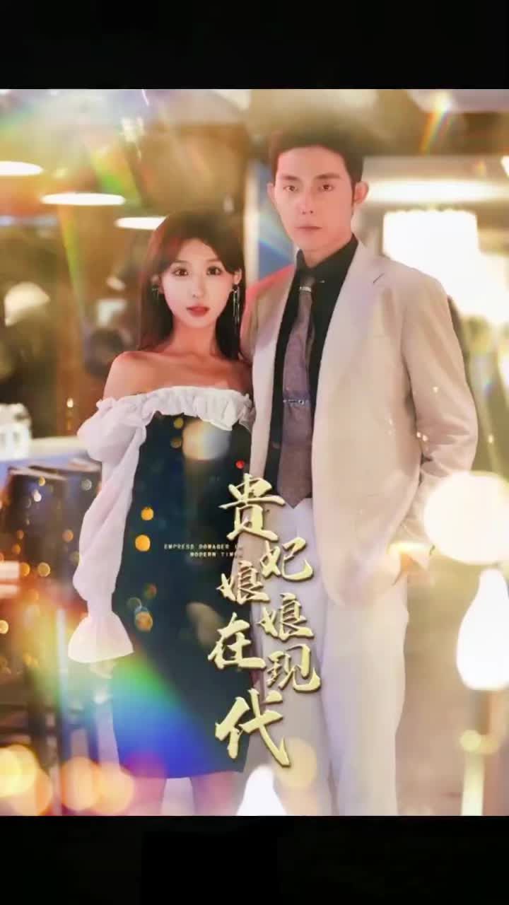 貴妃娘娘在現(xiàn)代1-20集