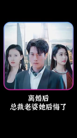 離婚后，總裁老婆她后悔了(全集)