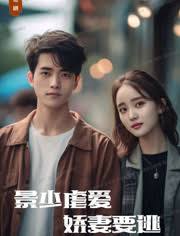 景少虐愛，嬌妻要逃(全集)