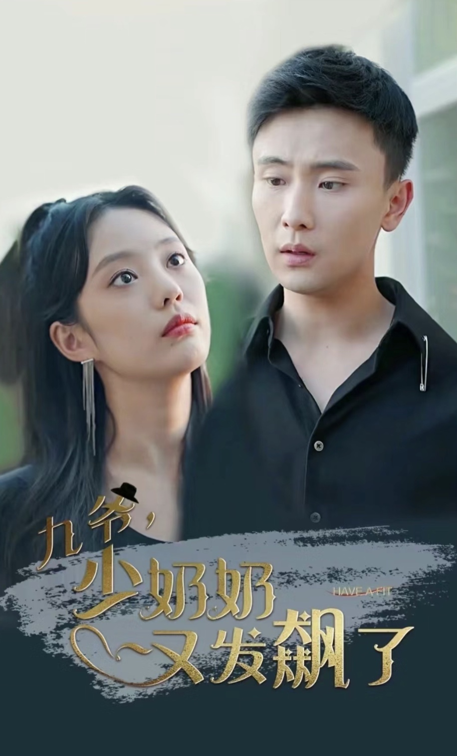 九爺，少奶奶又發(fā)飆了1-20集