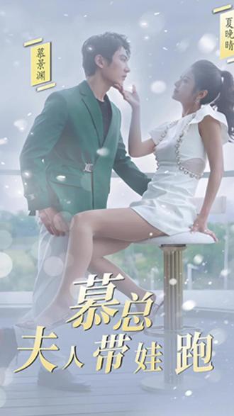 慕總，夫人她帶娃跑了1-20集