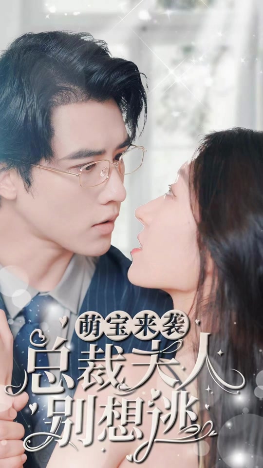 萌寶來(lái)襲，總裁夫人別想逃(全集)