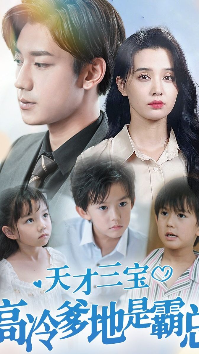天才三寶，高冷爹地是霸總(全集)