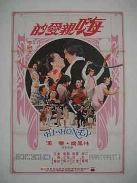 嗨！親愛的