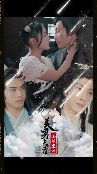 玉簪里的美男夫君1-20集