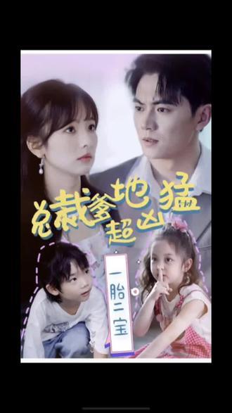 一胎二寶，總裁爹地超兇猛(全集)