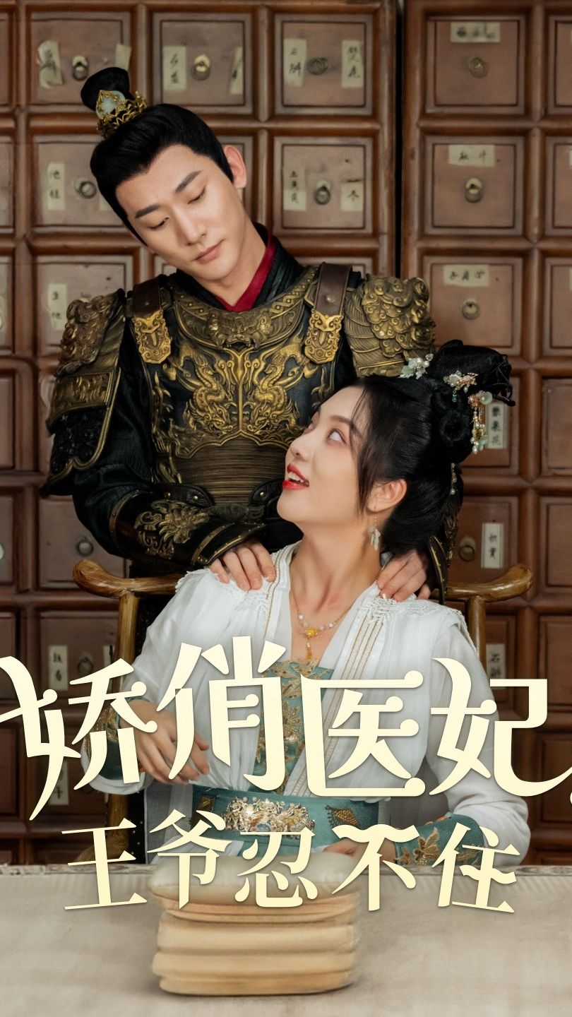 嬌俏醫(yī)妃，王爺忍不住(全集)