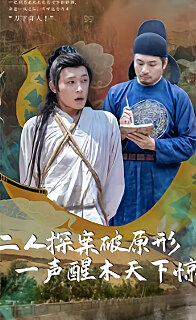 二人探案破原形，一聲醒木天下驚1-20集
