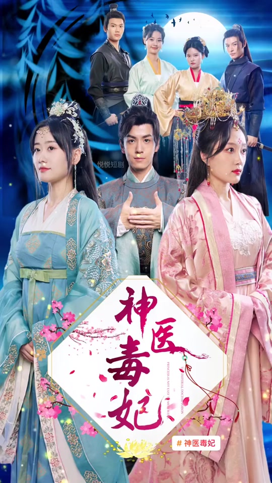 神醫(yī)毒妃之嫡女攻略1-20集