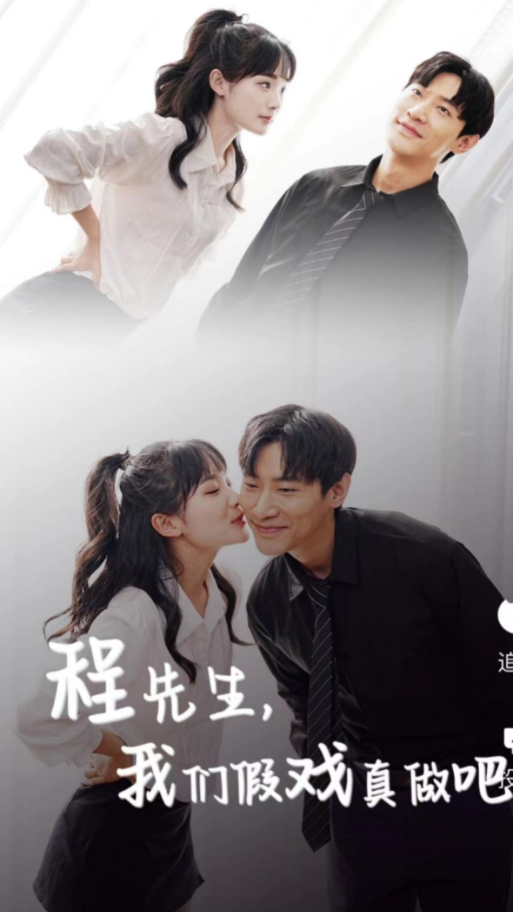 程先生，我們假戲真做吧1-20集