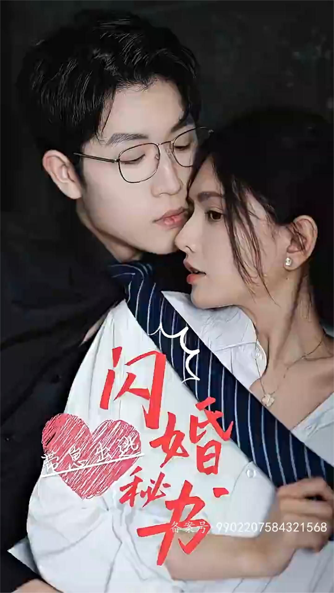 閃婚秘書，帶崽出逃(全集)