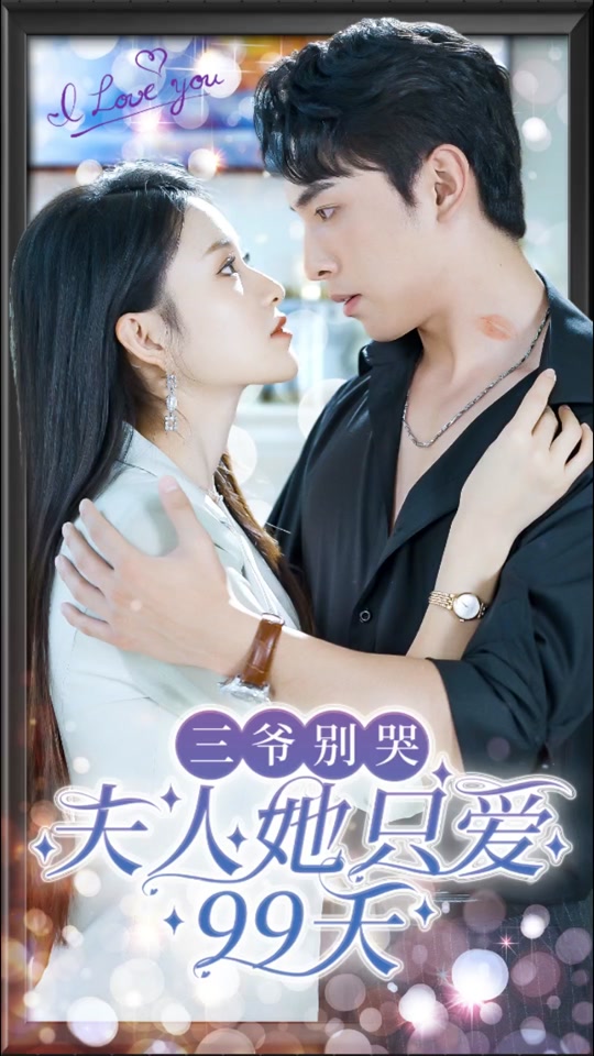 三爺別哭，夫人她只愛99天(全集)