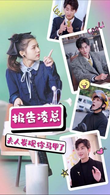 報(bào)告凌總，夫人發(fā)現(xiàn)你馬甲了第01集
