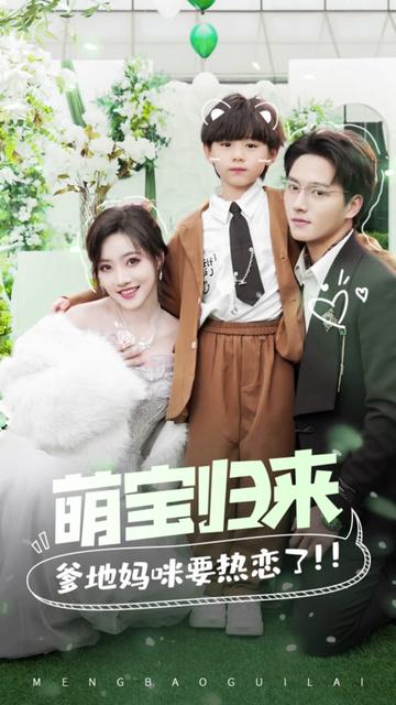 萌寶歸來,爹地媽咪要熱戀了1-20集