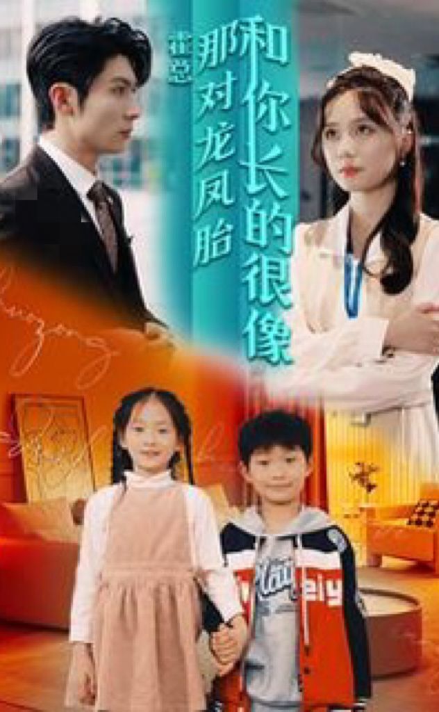 霍總，那對龍鳳胎長得和你好像(全集)