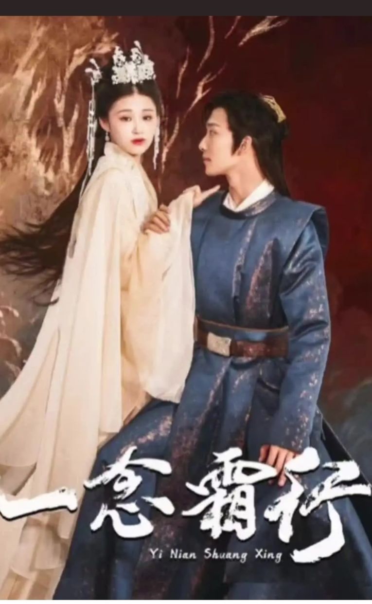 一念霜行全集(大結(jié)局)