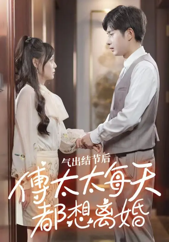 氣出節(jié)氣后，傅太太每天都想離婚(全集)