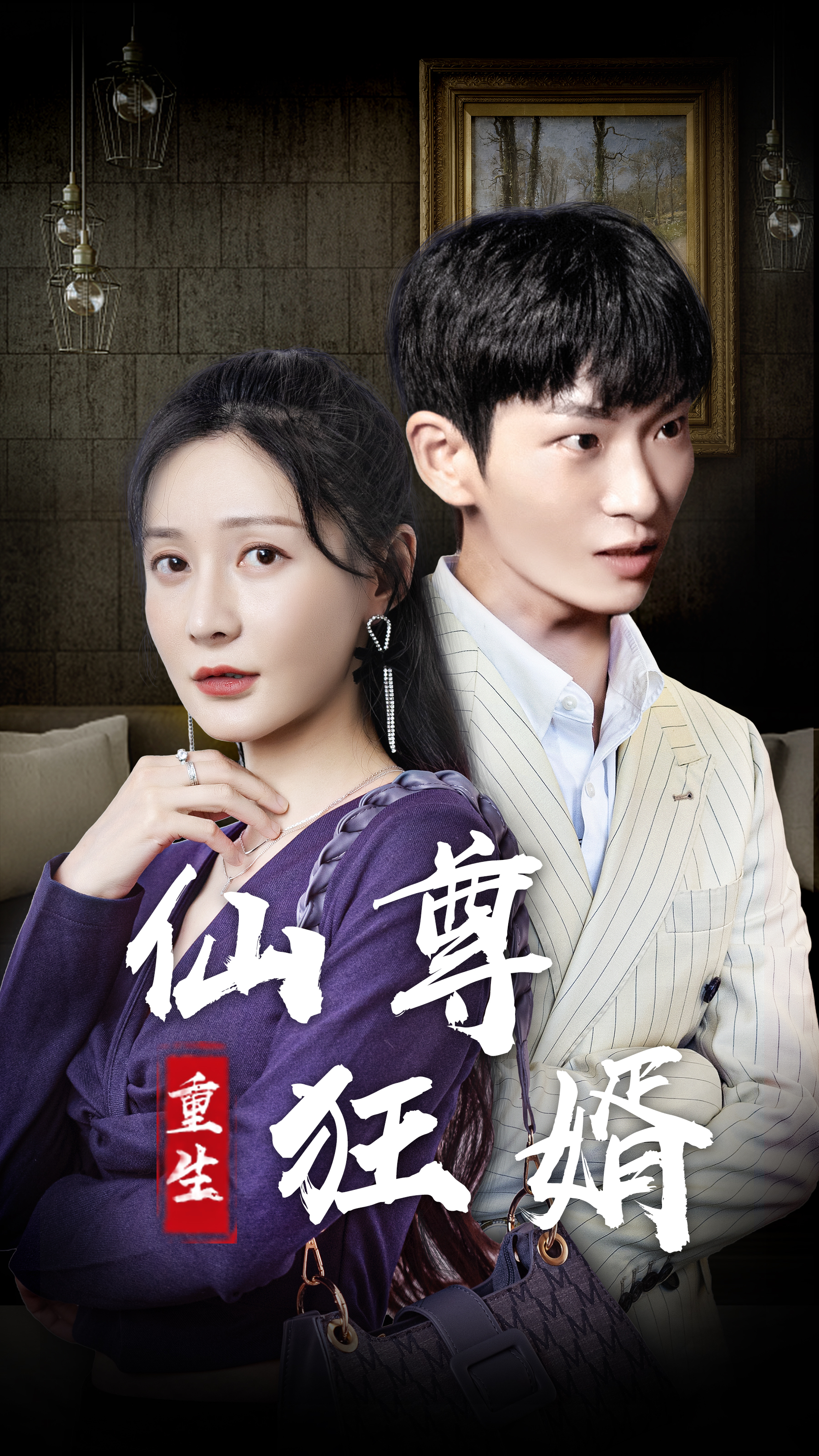 重生仙尊狂婿1-20集