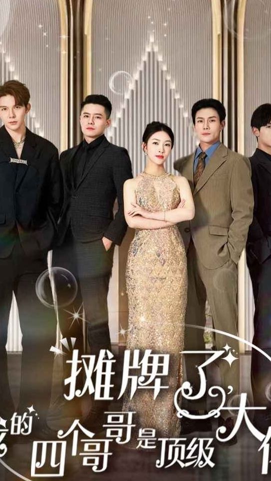 攤牌了，我的四個(gè)哥哥是超級大佬(全集)