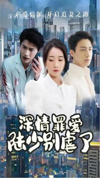 深情罪愛，陸少別虐了(全集)