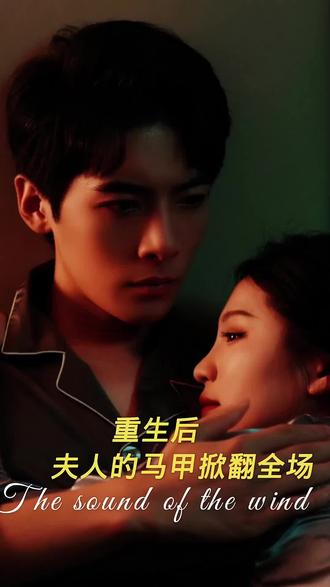 重生后，夫人馬甲掀翻全場1-20集