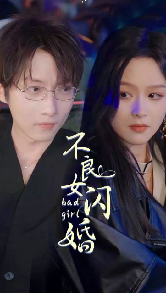 不良女閃婚全集(大結(jié)局)