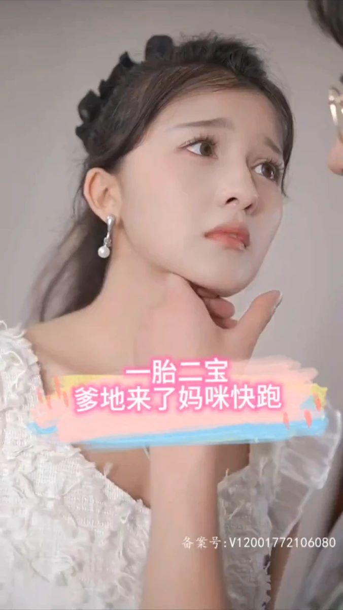 一胎二寶，爹地來了媽咪快跑(全集)