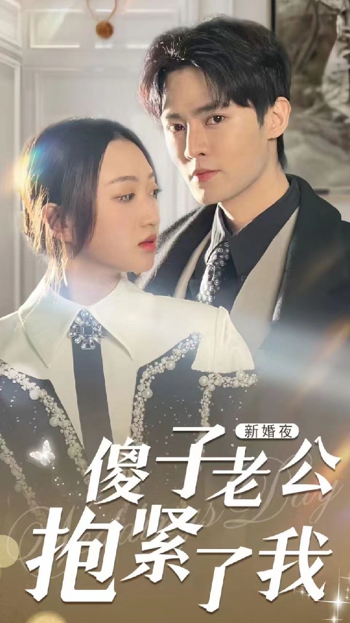 新婚夜，傻子老公抱緊了我(全集)