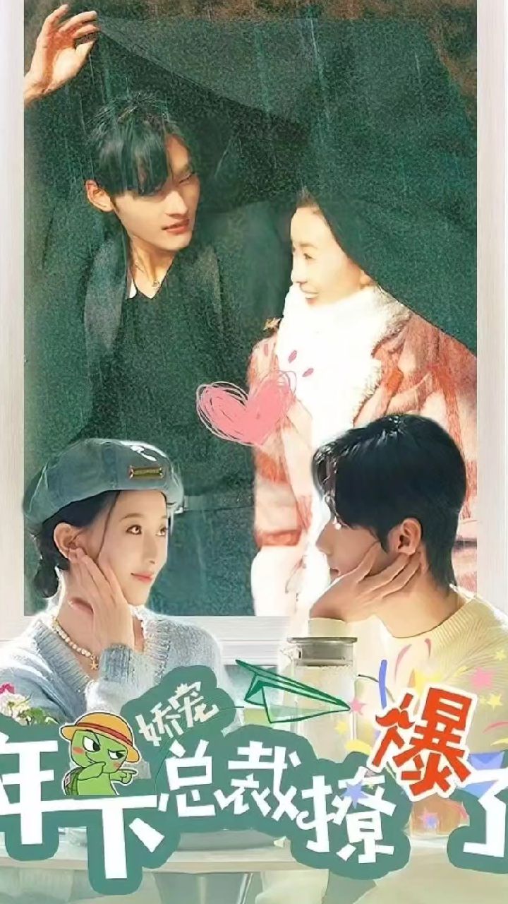 嬌寵，年下總裁撩爆了(全集)