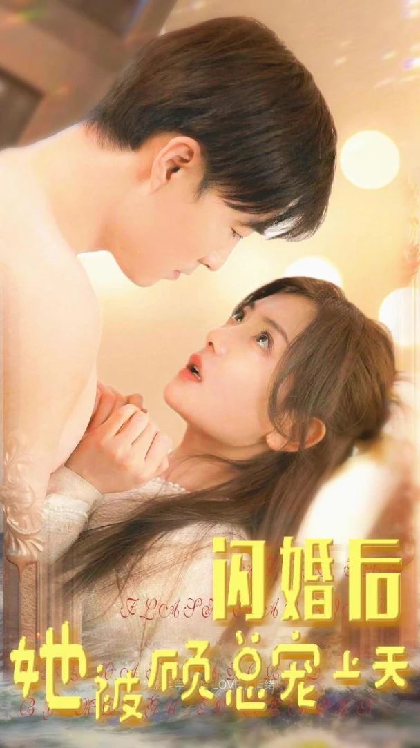閃婚后，她被顧總寵上天(全集)