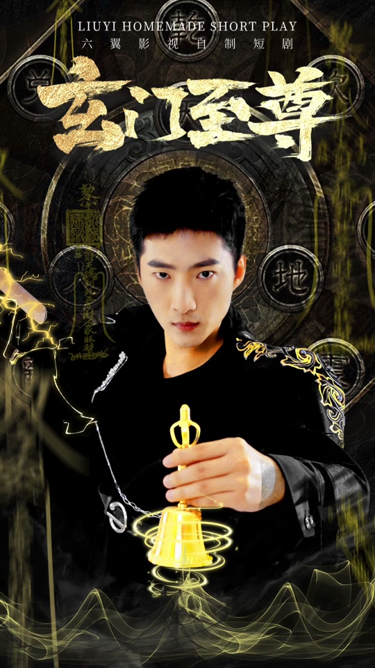 玄門至尊全集(大結(jié)局)