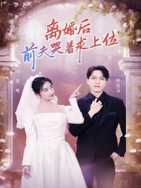 離婚后，前夫哭著求上位1-16集