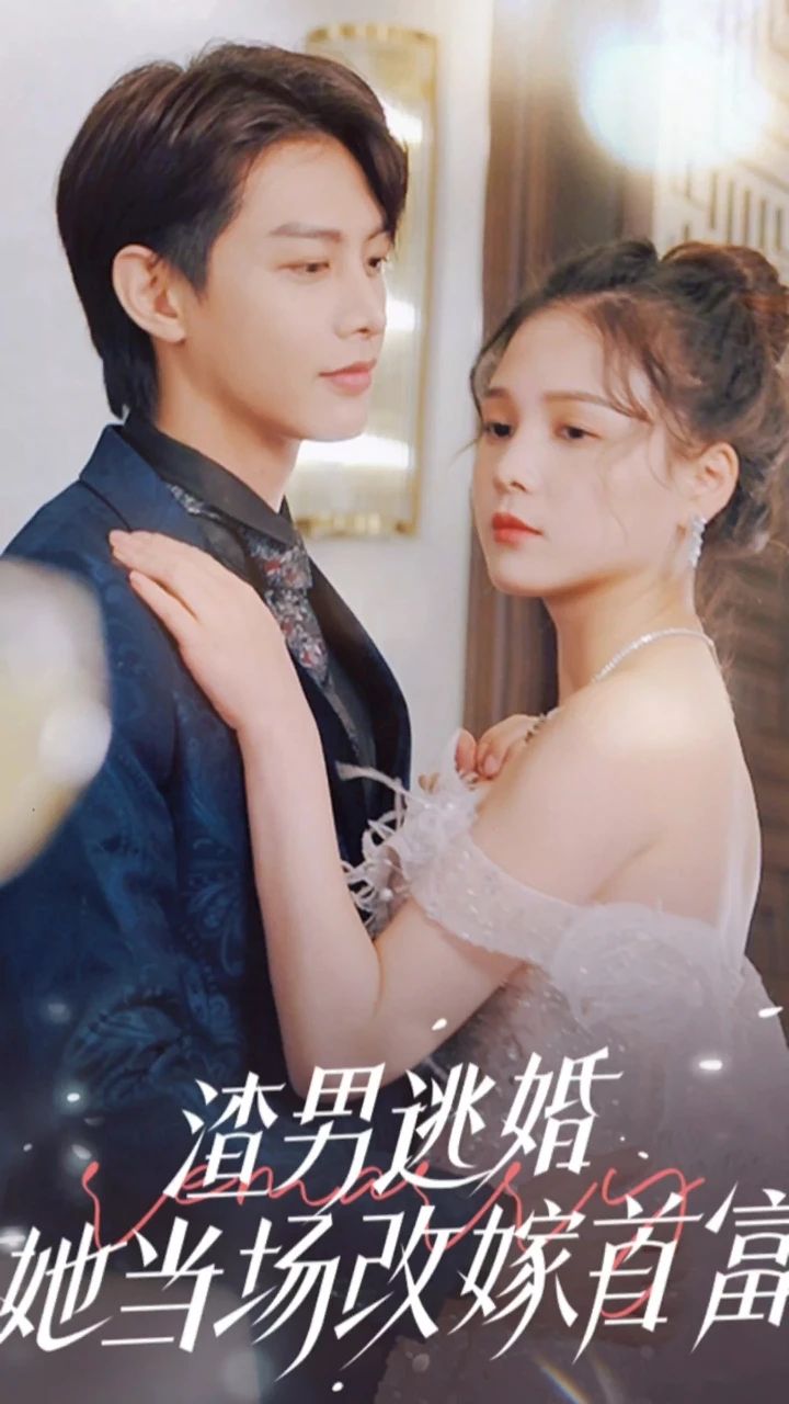渣男逃婚，她當場改嫁首富1-20集