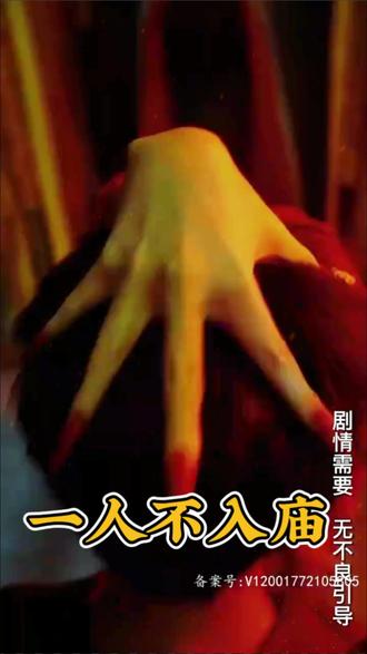 一人不入廟1-20集